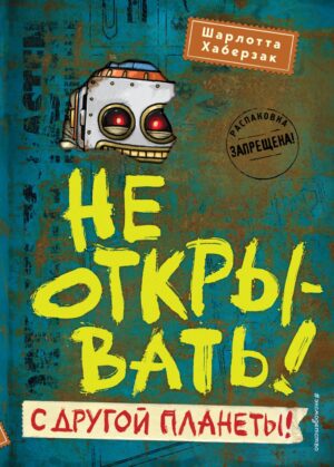 Шарлотта Хаберзак. Не открывать! С другой планеты! (#6)