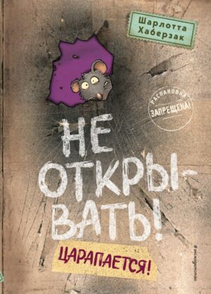 Шарлотта Хаберзак. Не открывать! Царапается! (#8)
