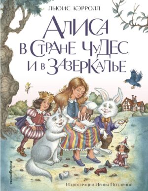 Льюис Кэрролл. Алиса в Стране чудес и в Зазеркалье (ил. И. Петелиной)