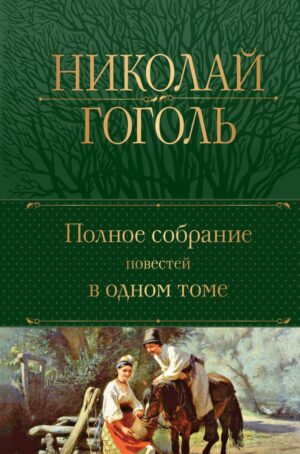 Н. Гоголь. Полное собрание повестей в одном томе