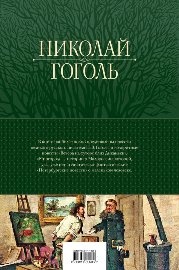 Н. Гоголь. Полное собрание повестей в одном томе — изображение 2