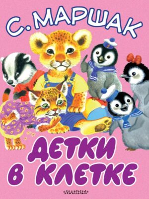 С. Маршак. Детки в клетке