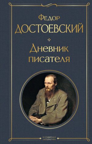 Федор Достоевский. Дневник писателя