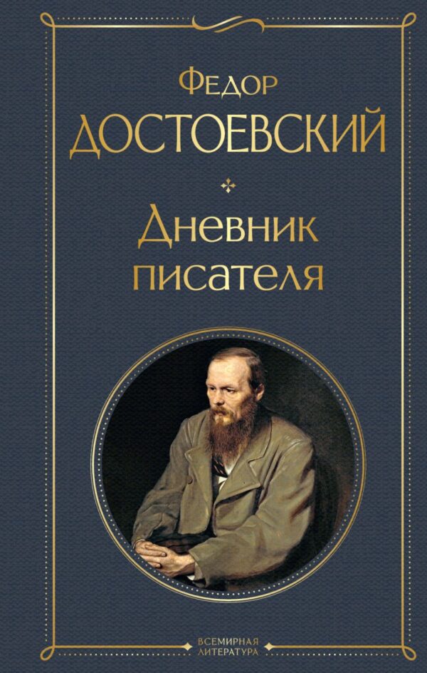 Федор Достоевский. Дневник писателя