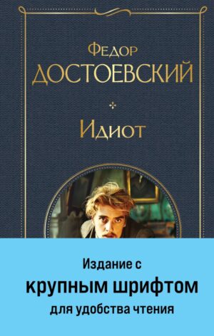 Федор Достоевский. Идиот
