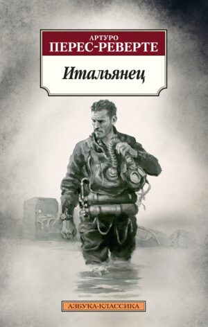 Артуро Перес-Реверте. Итальянец