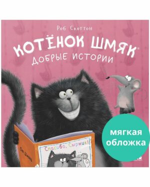 Р.Скоттон. Котенок Шмяк. Добрые истории. Сборник (мягк.обл.)