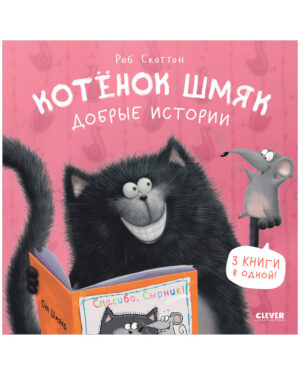 Р.Скоттон. Котенок Шмяк. Добрые истории. Сборник (тв.обл.)