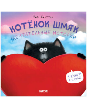 Р.Скоттон. Котенок Шмяк. Мечтательные истории. Сборник (тв.обл.)