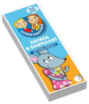 Суперзнатоки. Логика и внимание. Игровой словарь. 3-4 года