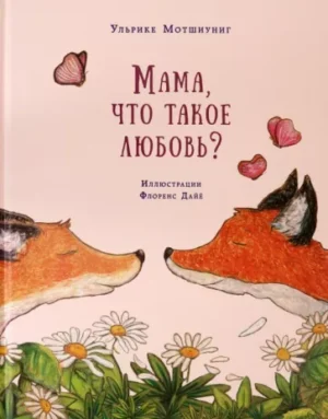 Мотшиуниг Ульрике. Мама, что такое любовь?