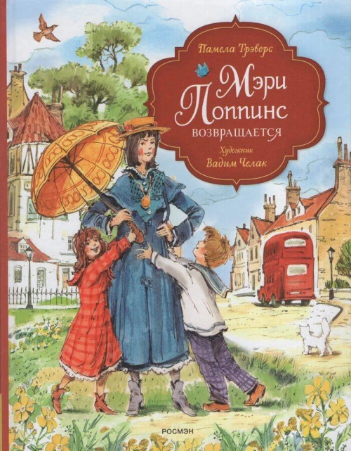 Трэверс П. Мэри Поппинс возвращается (илл. Челак В.)