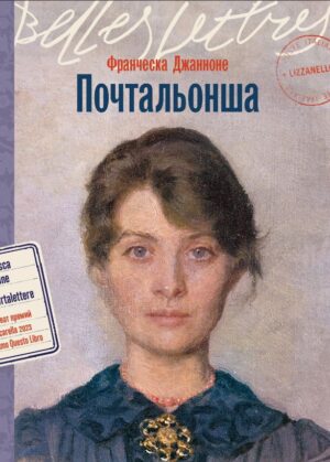 Франческа Джанноне. Почтальонша