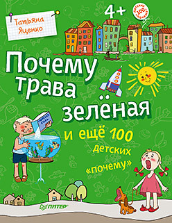 Яценко Т. В. Почему трава зелёная и ещё 100 детских «почему»