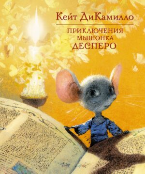 Кейт ДиКамилло. Приключения мышонка Десперо