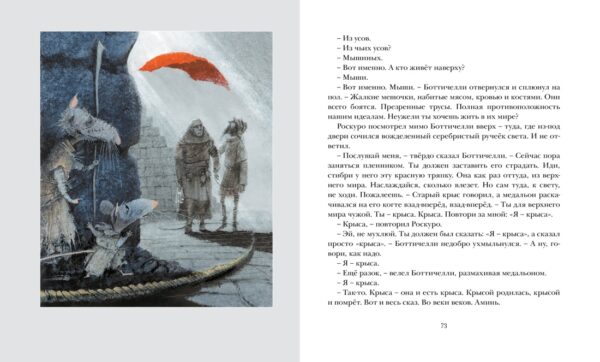 Кейт ДиКамилло. Приключения мышонка Десперо — изображение 3