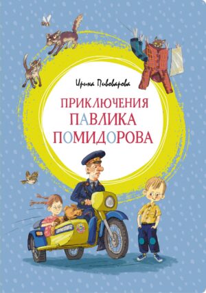 Ирина Пивоварова. Приключения Павлика Помидорова