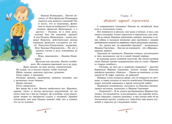 Ирина Пивоварова. Приключения Павлика Помидорова — изображение 2