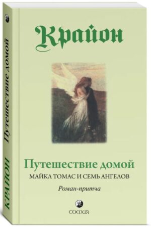 Кэролл Л. Путешествие домой