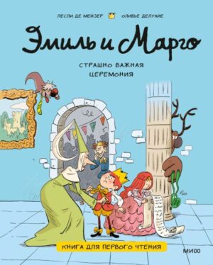 Энн Дидье, Оливье Мэллер, Оливье Делуайе. Эмиль и Марго. Страшно важная церемония. Книга для первого чтения