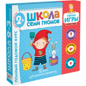 Школа семи гномов. Полный годовой курс для детей 2+. 12 книг + диплом.