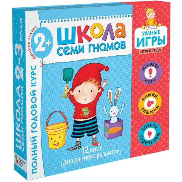 Школа семи гномов. Полный годовой курс для детей 2+. 12 книг + диплом.