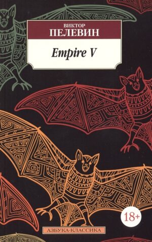 Пелевин В. Empire V (мягк.обл).