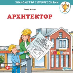 Знакомство с профессиями. Архитектор