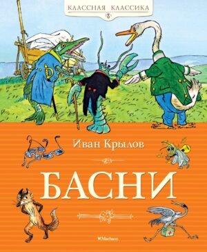 Иван Крылов. Басни
