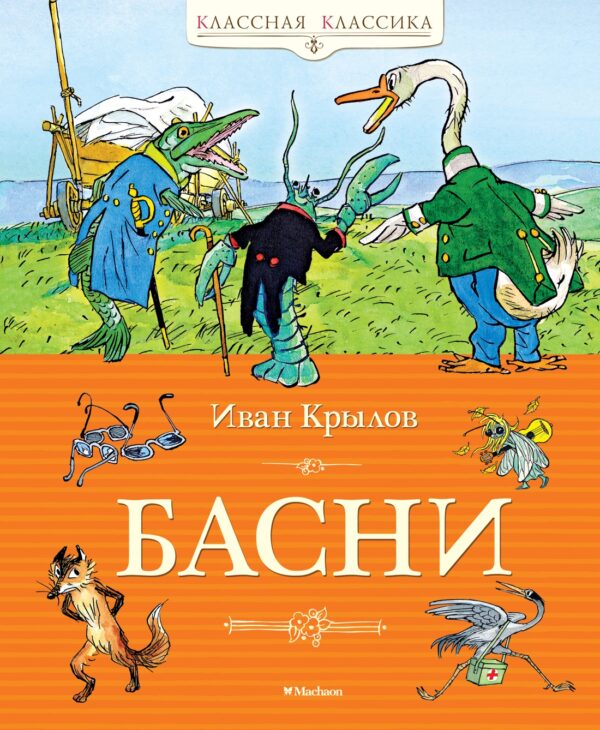 Иван Крылов. Басни