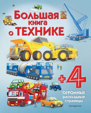 Меган Каллис. Большая книга о технике