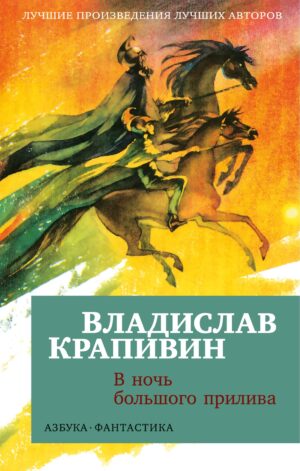 В. Крапивин. В ночь большого прилива
