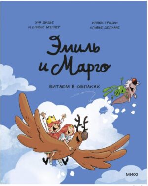 Энн Дидье, Оливье Мэллер, Оливье Делуайе. Эмиль и Марго. Витаем в облаках