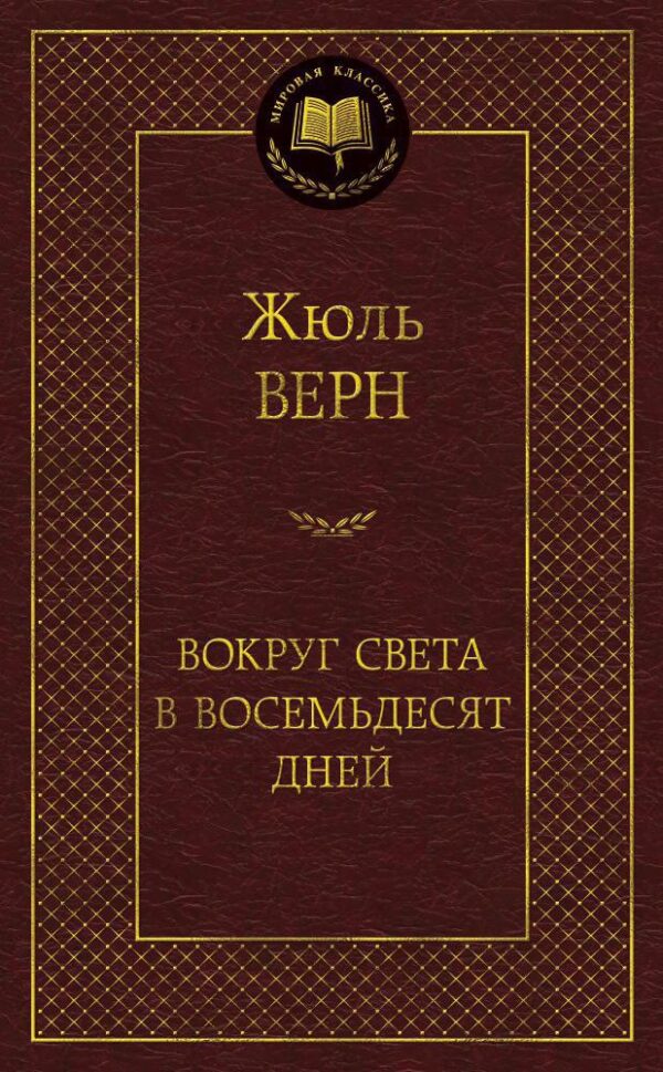 Жюль Верн. Вокруг света в восемьдесят дней