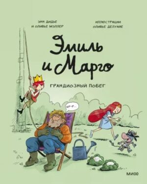 Энн Дидье, Оливье Мэллер, Оливье Делуайе. Эмиль и Марго. Грандиозный побег
