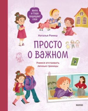Н. Ремиш. Просто о важном. Мира и Гоша защищают себя. Учимся отстаивать личные границы