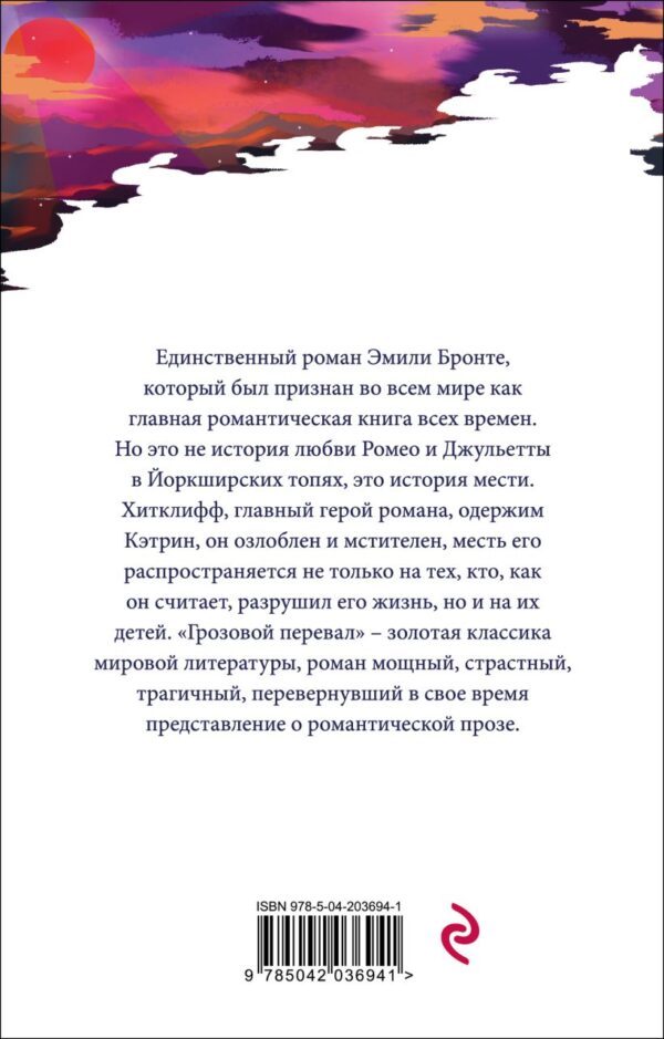 Эмили Бронте. Грозовой перевал — изображение 2