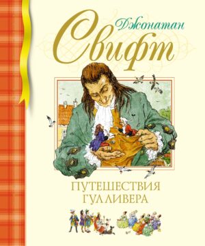 Свифт Дж. Путешествия Гулливера