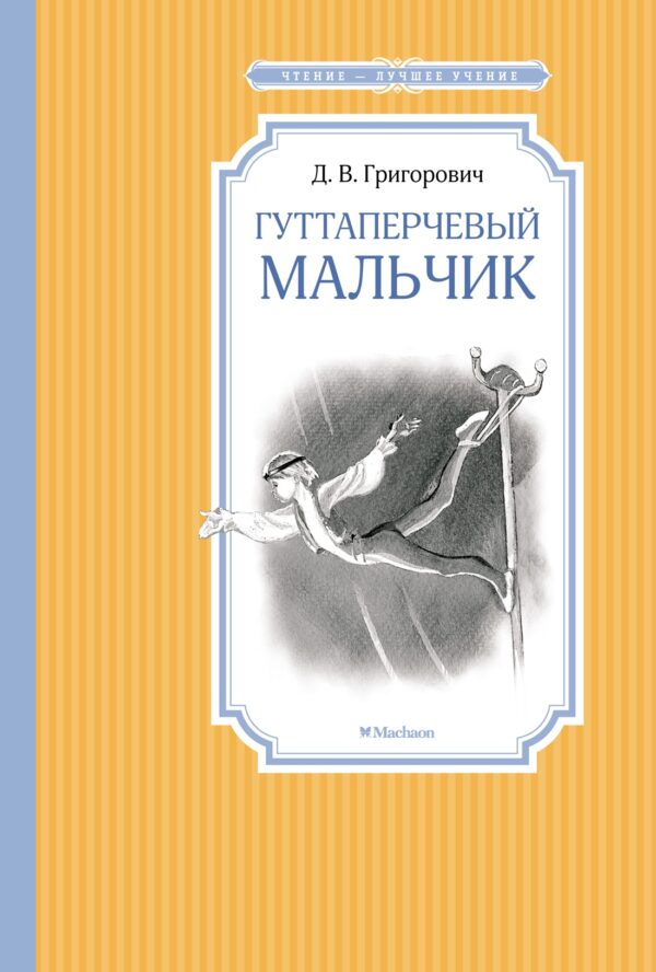 Дмитрий Григорович. Гуттаперчевый мальчик