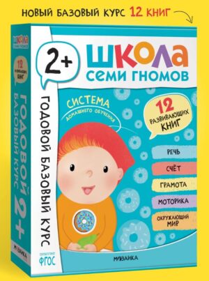 Школа Семи Гномов. Годовой базовый курс. Комплект 2+
