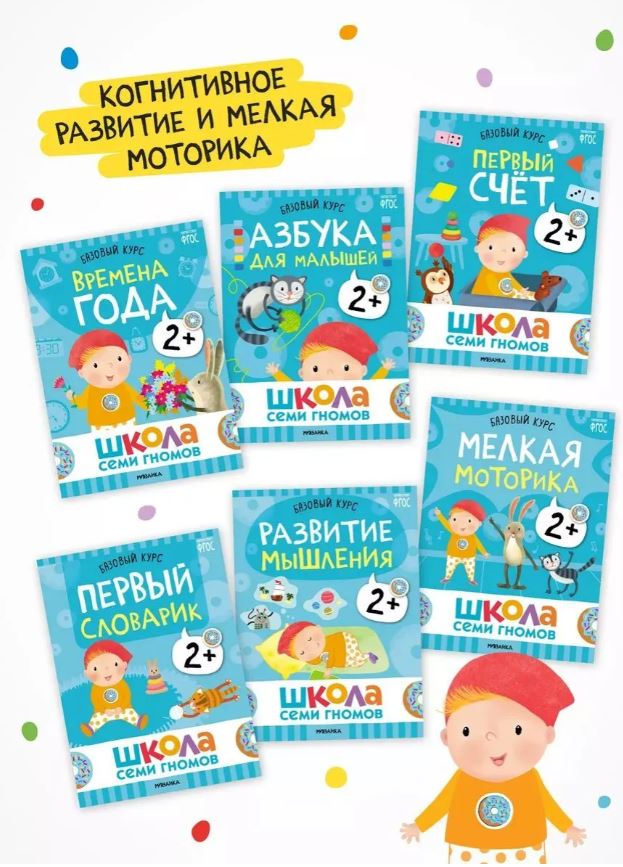 Школа Семи Гномов. Годовой базовый курс. Комплект 2+ — изображение 2