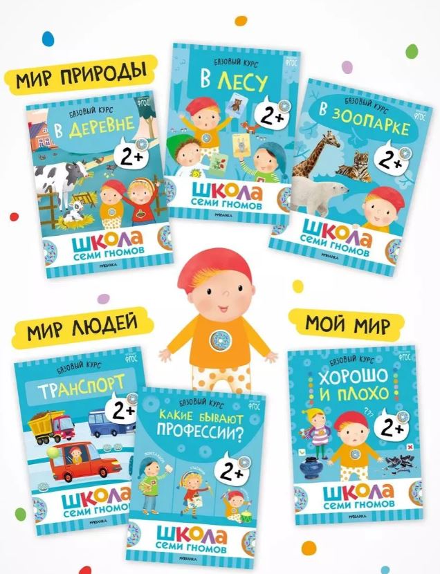 Школа Семи Гномов. Годовой базовый курс. Комплект 2+ — изображение 6