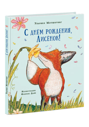Мотшиуниг Ульрике. С днём рождения, Лисёнок!
