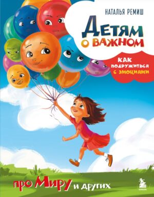 Наталья Ремиш. Детям о важном. Про Миру и других. Как подружиться с эмоциями