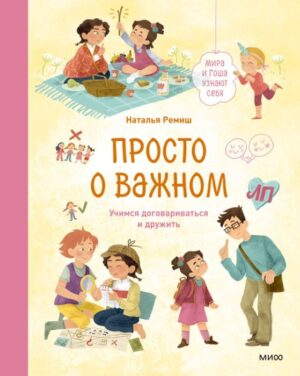 Н. Ремиш. Просто о важном. Мира и Гоша узнают себя. Учимся договариваться и дружить