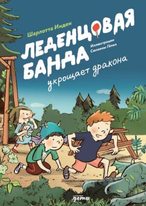 Шарлотта Инден, Сюзанна Гёлих. Леденцовая банда укрощает дракона