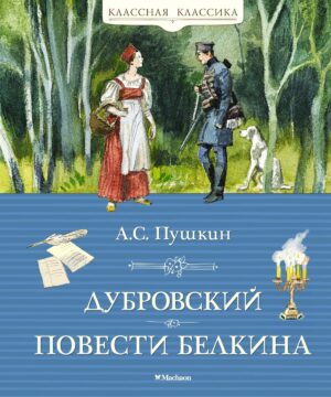 А. Пушкин. Дубровский. Повести Белкина
