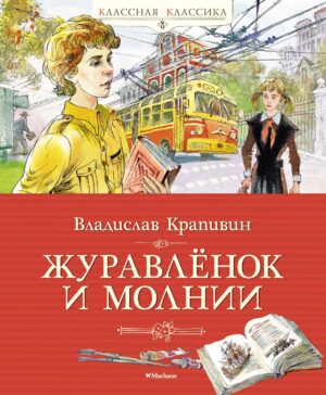 Владислав Крапивин. Журавлёнок и молнии