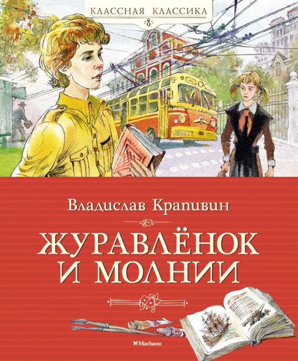 Владислав Крапивин. Журавлёнок и молнии