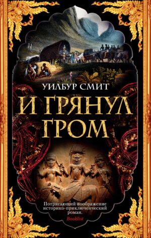 Уилбур Смит. И грянул гром
